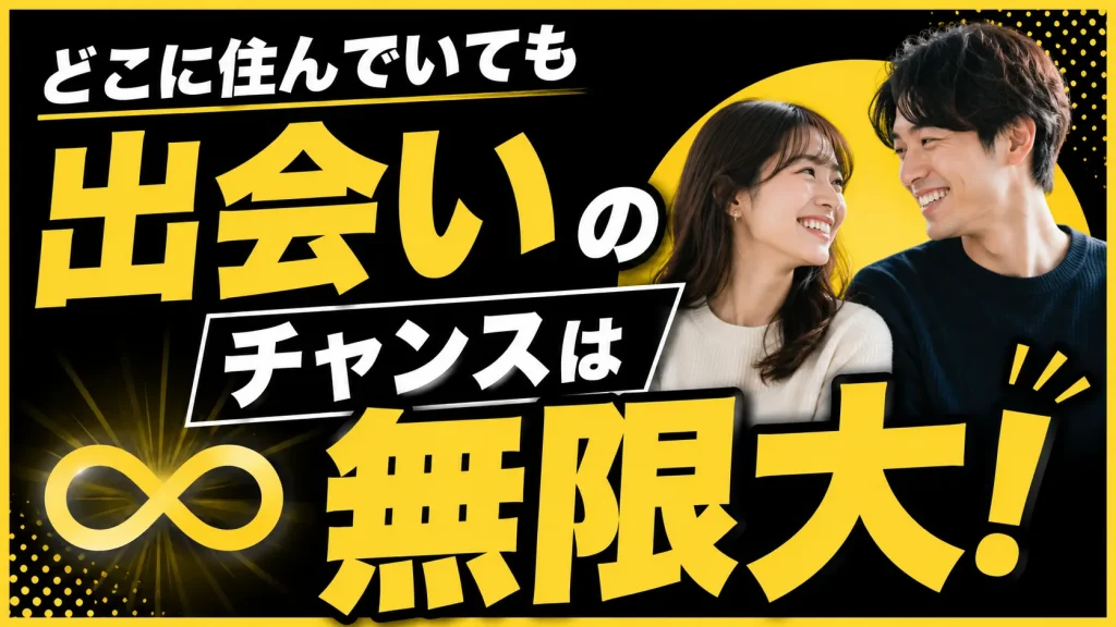 さまざまな年代の異性とさまざまな地域で出会える