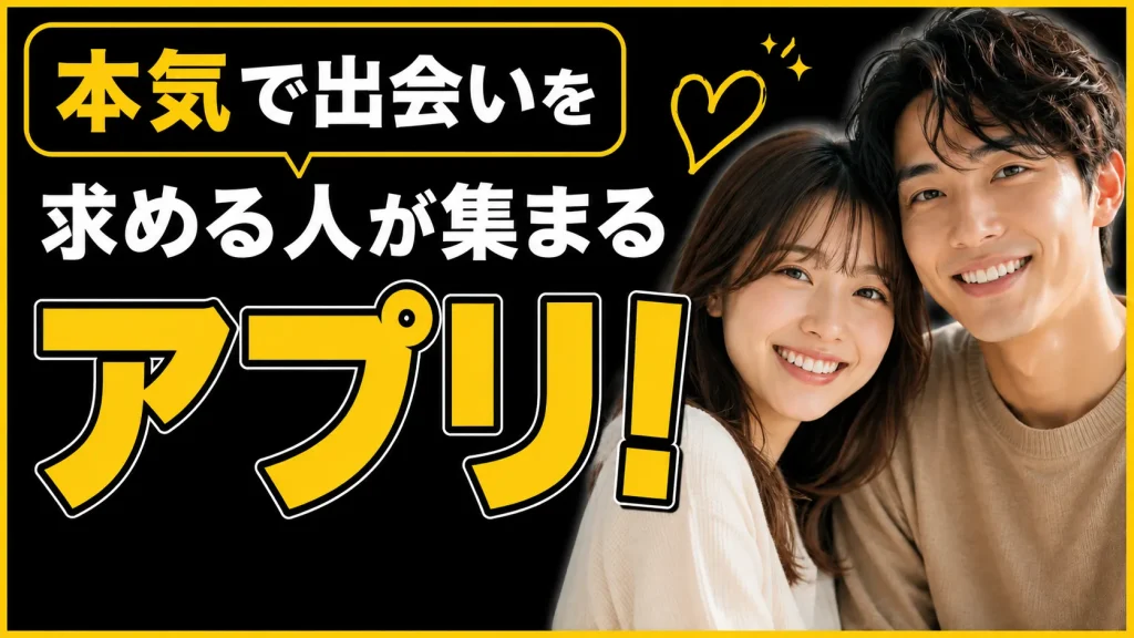まじめに恋活・婚活に取り組んでいる人が多い
