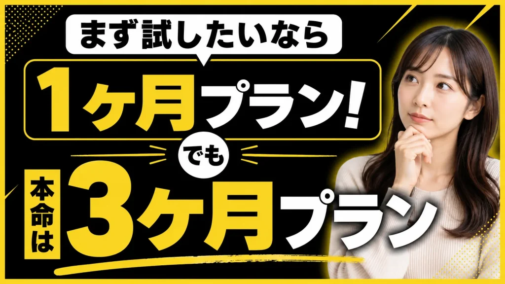 アプリとの相性を見たいなら1ヶ月プランもあり