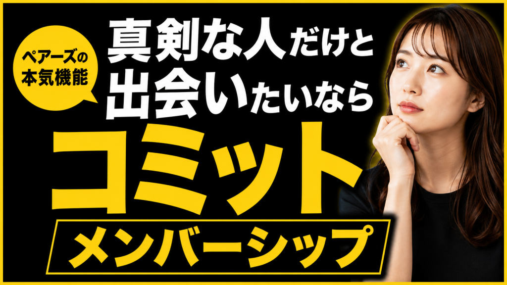 コミットメンバーシップについて