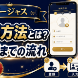 ゴージャスの登録方法とは？審査までの流れを画像付きで解説！