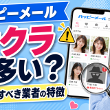 ハッピーメールのはサクラが多い？注意すべき業者の特徴
