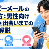 ハッピーメールの使い方！男性向けガイドと出会いまでを解説