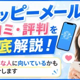 ハッピーメールの口コミ・評判を徹底解説！どんな人に向いているかも紹介します
