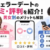 バチェラーデートの口コミ・評判を紹介！男女別のメリットも解説