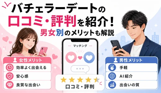 バチェラーデートの口コミ・評判を紹介！男女別のメリットも解説
