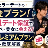 バチェラーデートの料金プランは？週1デート保証でハイスぺ・美女に会えるプレミアムプランも解説