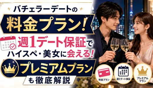 バチェラーデートの料金プランは？週1デート保証でハイスぺ・美女に会えるプレミアムプランも解説