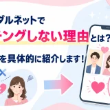 ブライダルネットでマッチングしない理由は？対策を紹介！