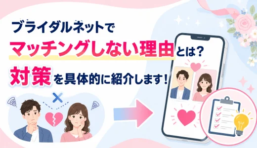 ブライダルネットでマッチングしない理由は？対策を紹介！