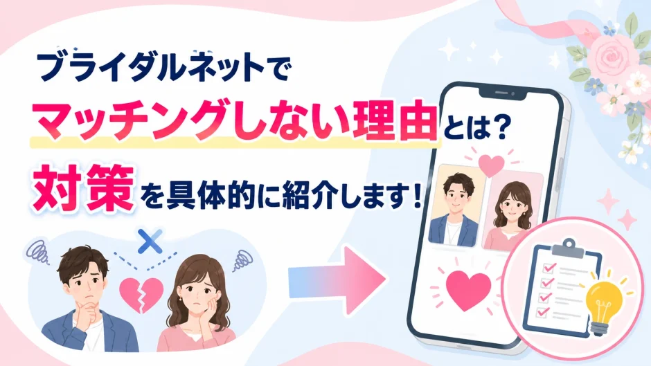 ブライダルネットでマッチングしない理由は？対策を紹介！