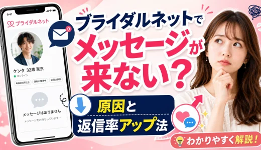 ブライダルネットでメッセージが来ないのはなぜ？返信率がアップする方法を紹介！