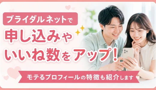ブライダルネットで申し込みやいいね数をアップする解説！モテるプロフィールの特徴も紹介します