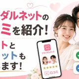 ブライダルネットの口コミは？メリットとデメリットも解説！