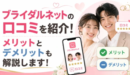 ブライダルネットの口コミは？メリットとデメリットも解説！