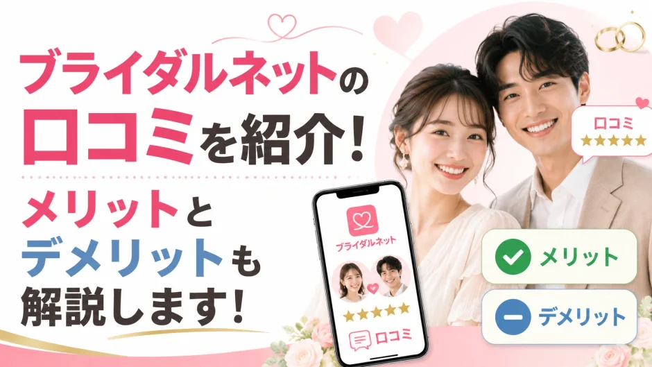 ブライダルネットの口コミは？メリットとデメリットも解説！
