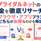 ブライダルネットの料金！ブラウザ・アプリプランどちらがお得か解説