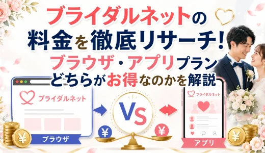 ブライダルネットの料金！ブラウザ・アプリプランどちらがお得か解説