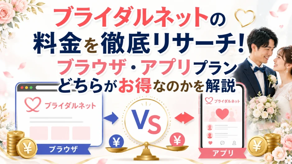 ブライダルネットの料金！ブラウザ・アプリプランどちらがお得か解説