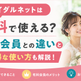 ブライダルネットは無料で使える？有料会員との違いやお得な使い方も解説！