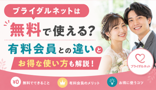 ブライダルネットは無料で使える？有料会員との違いやお得な使い方も解説！