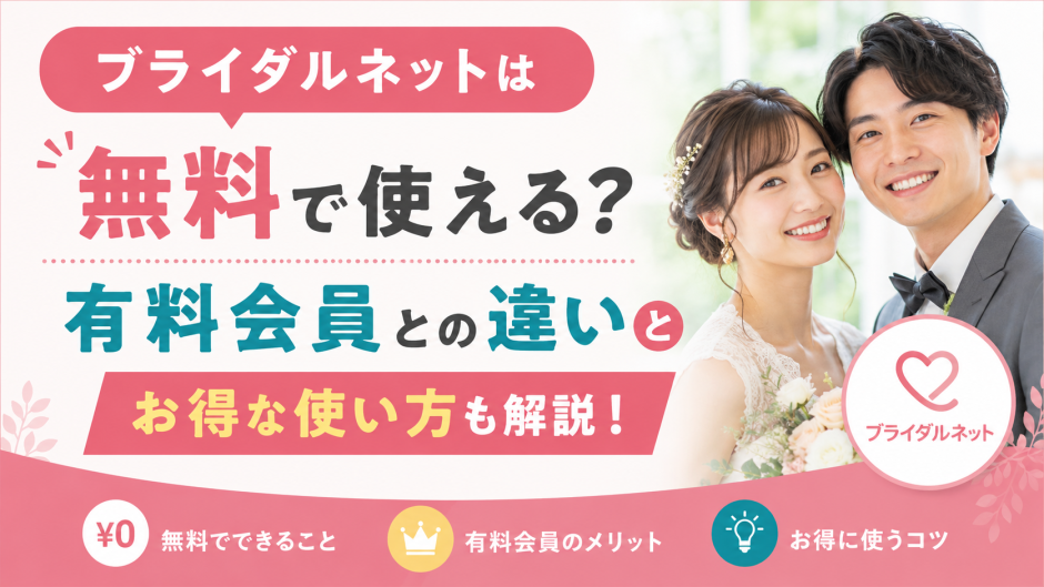 ブライダルネットは無料で使える？有料会員との違いやお得な使い方も解説！