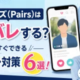 ペアーズ(Pairs)は身バレする？今すぐできる身バレ対策6選！