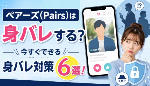ペアーズ(Pairs)は身バレする？今すぐできる身バレ対策6選！