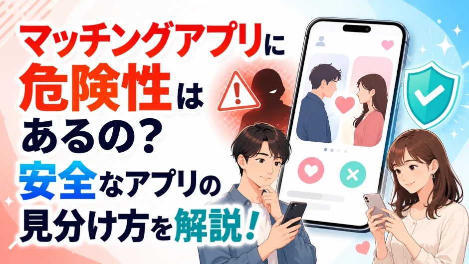 マッチングアプリの危険性は？安全なアプリの見分け方を解説！