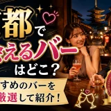 京都で出会えるバーはどこ？おすすめのバーを8つ厳選して紹介！