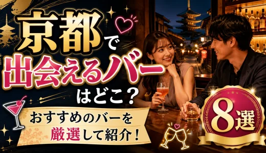 京都で出会えるバーはどこ？おすすめのバーを8つ厳選して紹介！