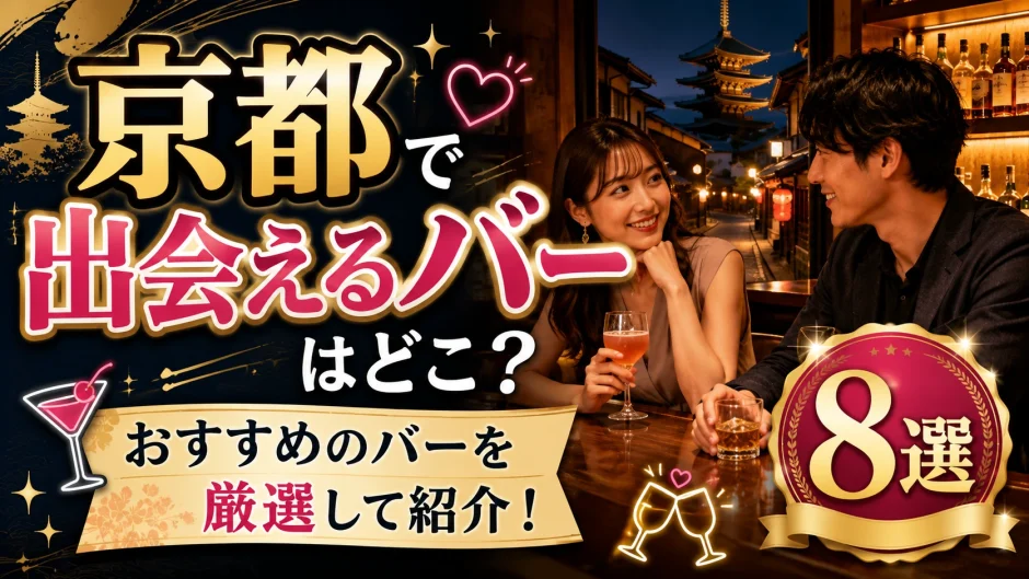 京都で出会えるバーはどこ？おすすめのバーを8つ厳選して紹介！