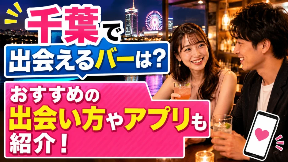 千葉で出会えるバーは？おすすめの出会い方やアプリも紹介！