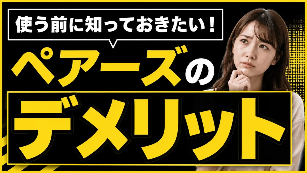 口コミ・評判からわかったPairs(ペアーズ)を使うデメリット