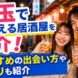 埼玉で出会える居酒屋を紹介！おすすめの出会い方やアプリも紹介