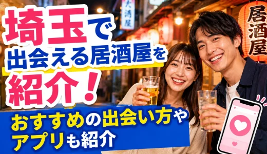 埼玉で出会える居酒屋を紹介！おすすめの出会い方やアプリも紹介