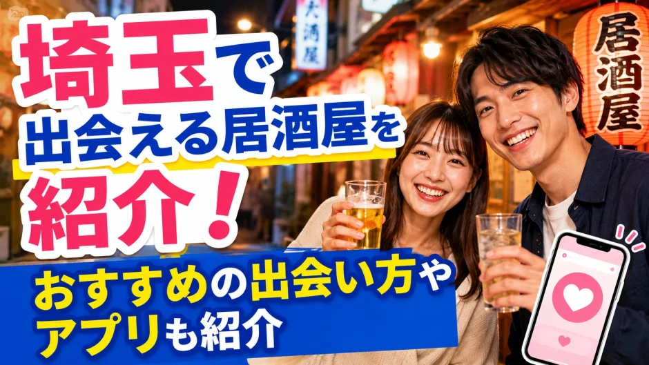 埼玉で出会える居酒屋を紹介！おすすめの出会い方やアプリも紹介