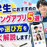 大学生におすすめのマッチングアプリ5選！特徴や選び方を詳しく解説