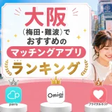 大阪（梅田・難波）でおすすめのマッチングアプリランキング