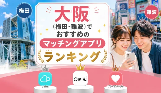 大阪（梅田・難波）でおすすめのマッチングアプリランキング