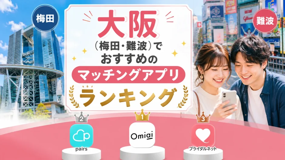 大阪（梅田・難波）でおすすめのマッチングアプリランキング