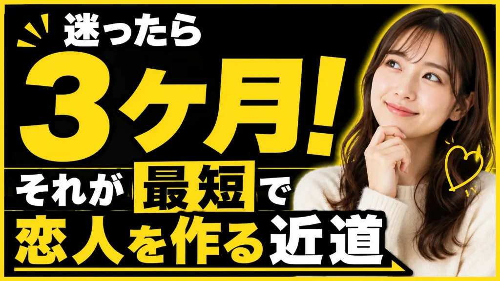 恋人を探したいなら3ヶ月プランがおすすめ