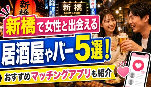 新橋で女性と出会える居酒屋やバー5選！おすすめマッチングアプリも紹介