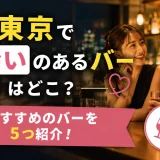 東京で出会いのあるバーはどこ？おすすめのバーを5つ紹介！