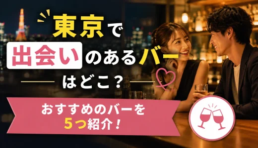 東京で出会いのあるバーはどこ？おすすめのバーを5つ紹介！