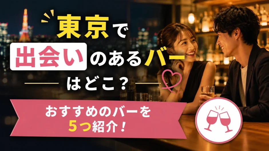 東京で出会いのあるバーはどこ？おすすめのバーを5つ紹介！