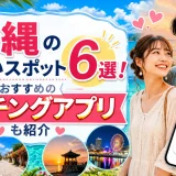 沖縄の出会いスポット6選！おすすめのマッチングアプリも紹介