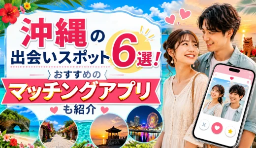沖縄の出会いスポット6選！おすすめのマッチングアプリも紹介