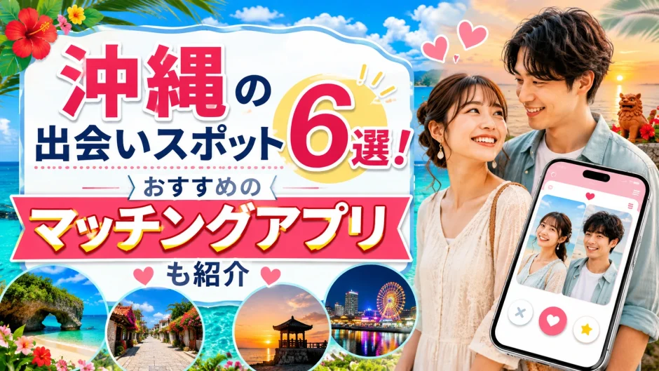 沖縄の出会いスポット6選！おすすめのマッチングアプリも紹介