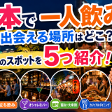 熊本で一人飲みでも出会える場所はどこ？おすすめのスポットを5つ紹介！